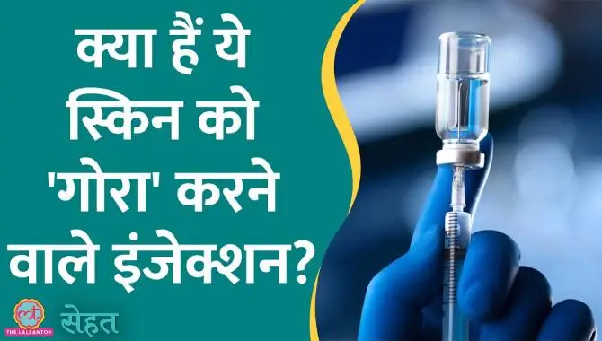 सेलेब्स Glutathione Injection से स्किन का रंग बदलते हैं, पर इसका रिस्क जानते हैं?